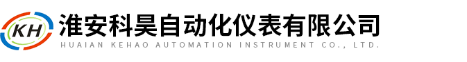 淮(huái)安科昊自(zì)動化儀表有限公(gōng)司